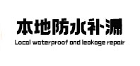 松溪本地防水（中讯网）
